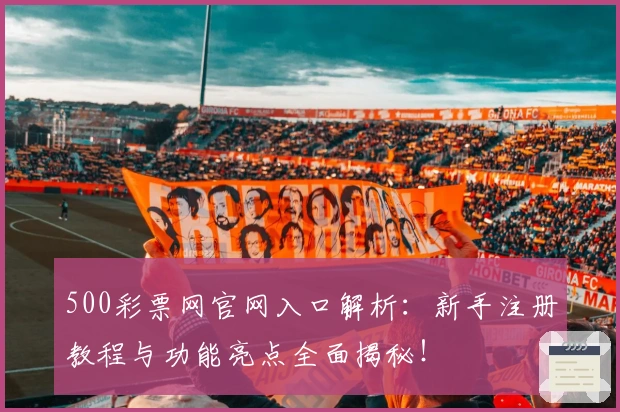 500彩票网官网入口解析：新手注册教程与功能亮点全面揭秘！