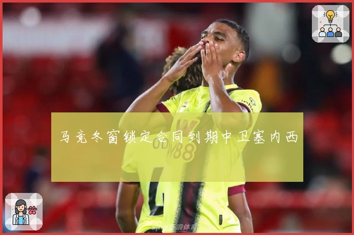 马竞冬窗锁定合同到期中卫塞内西