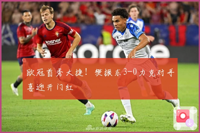 欧冠首秀大捷！樊振东3-0力克对手喜迎开门红