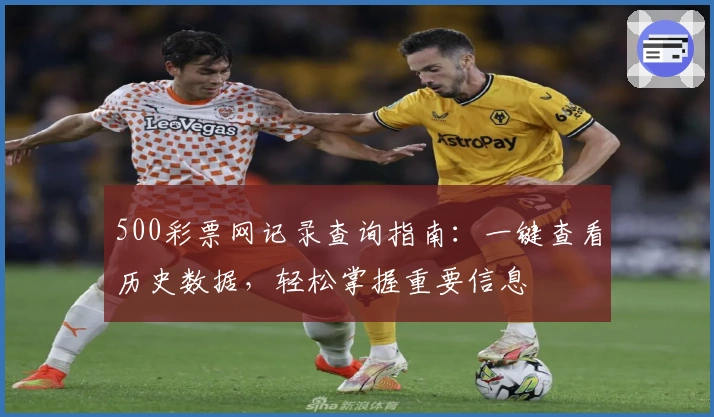 500彩票网记录查询指南:一键查看历史数据,轻松掌握重要信息