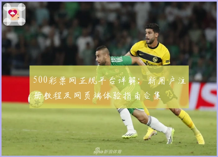 500彩票网正规平台详解：新用户注册教程及网页端体验指南合集