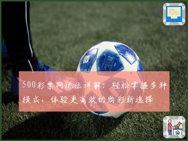 500彩票网玩法详解：轻松掌握多种模式，体验更高效的购彩新选择