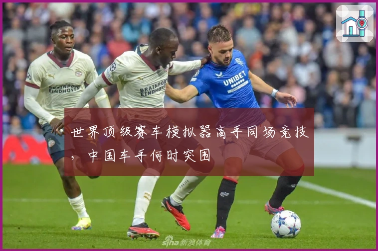 世界顶级赛车模拟器高手同场竞技，中国车手何时突围