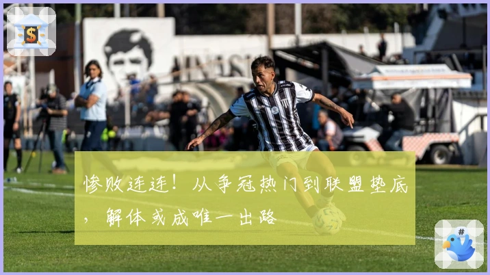 惨败连连！从争冠热门到联盟垫底，解体或成唯一出路