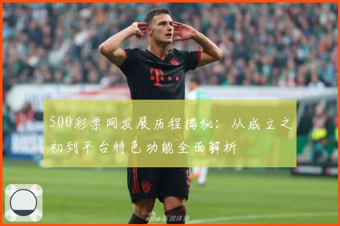 500彩票网发展历程揭秘：从成立之初到平台特色功能全面解析