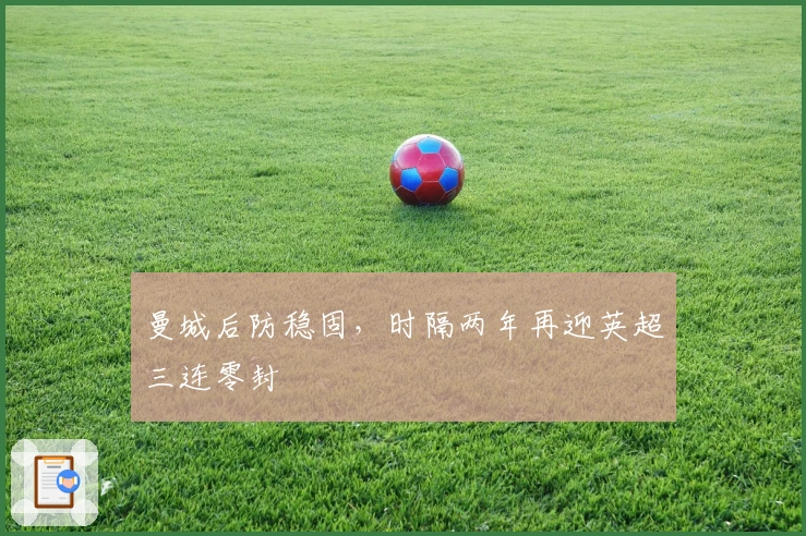 曼城后防稳固，时隔两年再迎英超三连零封