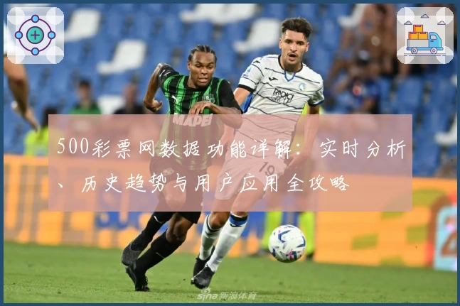 500彩票网数据功能详解：实时分析、历史趋势与用户应用全攻略