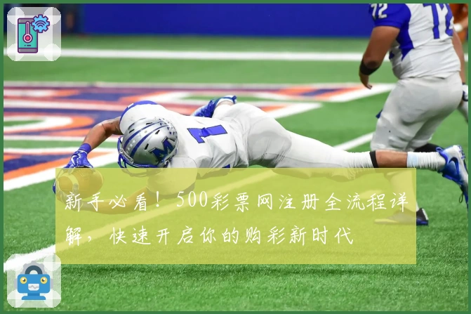 新手必看！500彩票网注册全流程详解，快速开启你的购彩新时代