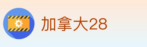 加拿大28 Logo